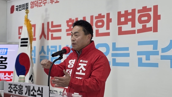 영덕군 예산 1조 시대, 조주홍 예비후보 '세일즈 군정' 선언