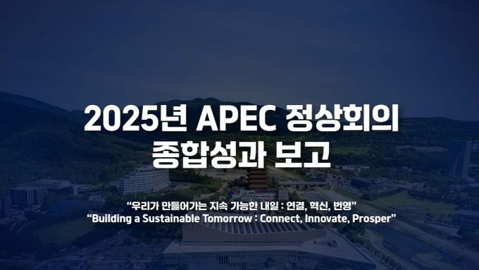 경북도, 300일의 기적, 역대 최고의 APEC을 만들었습니다.