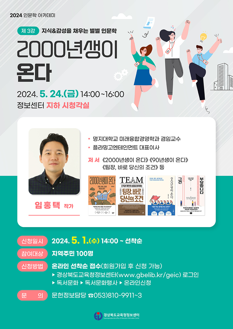 경북교육청정보센터는 다음 달 24일 학부모와 지역민 100여명을 대상으로 임홍택 작가의 인문학 강연을 진행한다.