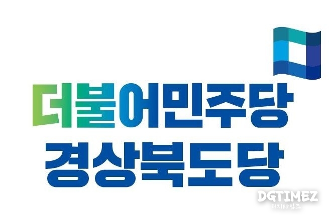 더불어민주당 경북도당은 9일 논평을 통해 “8일 경북경찰청은 해병대원 채상병이 경북 예천에서 실종자를 수색하던 중 순직한지 1년 만에 핵심 지휘자인 임성근 전 해병대 1사단장을 불송치 결정한 수사결과를 발표했다”고 밝혔다.