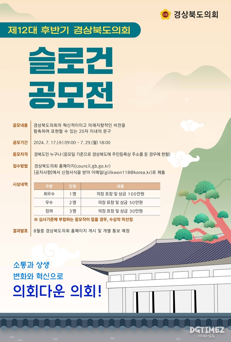 경북도의회는 17일~ 29일까지 제12대 후반기 도의회를 대변할 수 있는 새로운 슬로건을 공모한다.