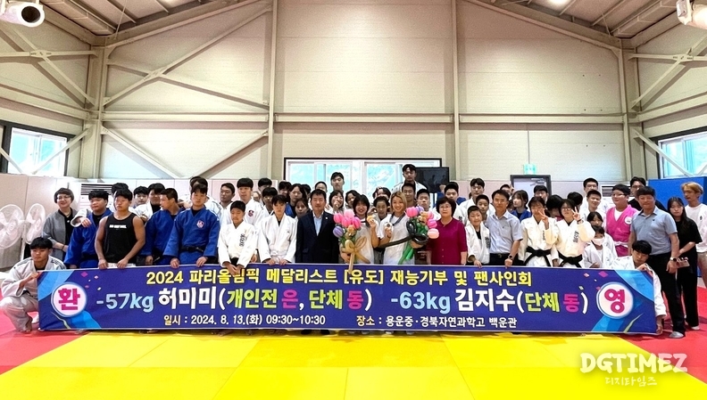 2024 파리올림픽 유도 메달리스트인 –57kg 허미미 선수(개인 은, 혼성단체 동)와 -63kg 김지수(혼성단체 동) 선수가 경북 상주 용운중·경북자연과학고를 찾아 유도 후배 선수들을 격려했다.