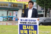 박형수, “참 나쁜 민주당! 이제명 건드리면 검사도 보복 탄핵” 주장