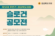 경북도의회, 도민 대상 슬로건 공모 진행