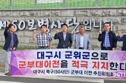 군위군 군부대 이전 민간위원회-대구 50사단 이전 민간위원회 만남