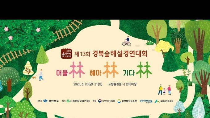 제13회 경북숲해설경연대회(풀영상)