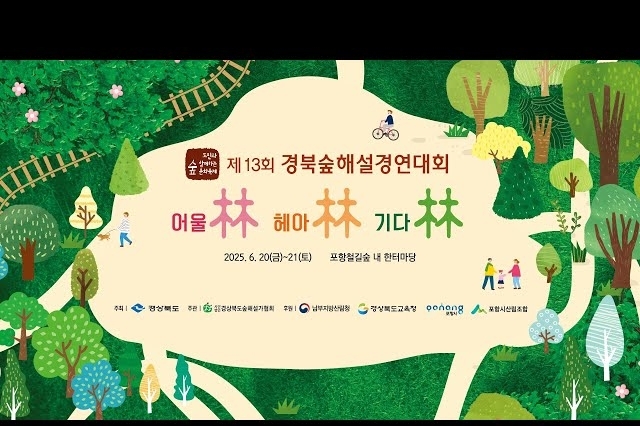 제13회 경북숲해설경연대회 개회식