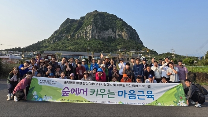 대성재활센터, 숲체험으로 ‘정신장애인 회복’ 지원