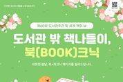 경북교육청, 도서관의 날․도서관 주간 맞아 다양한 행사 마련