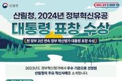 산림청, 정부혁신분야 대통령 표창 수상