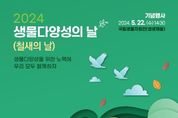 환경부, “생물다양성을 위한 노력, 모두가 함께해요” 2024년 생물다양성의 날 기념식 개최
