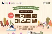 산림청, ‘온몸으로 느끼는 목재’…2024 목재 문화페스티벌 개최!