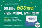 산림청, 자연휴양림 예약시스템 ‘숲나들e’ 가입자 600만 명 돌파!