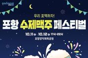 도심 속 감성축제 ‘포항 수제맥주 페스티벌’, 11일 개막