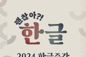 문화체육관광부, ‘괜찮아?! 한글’ 2024 한글주간