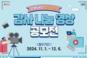 경북교육청, ‘2024 감사 나눔 영상 공모전’ 개최