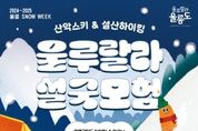 눈 내린 신비의 섬 울릉도에서 즐기는‘SNOW WEEK’운영