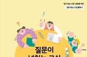 경북교육청, 새 학기 ‘질문이 넘치는 교실’의 방향을 제시하다!