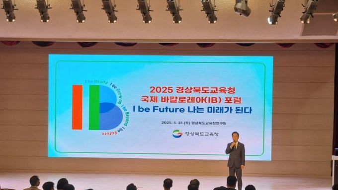 경북교육청, ‘2025 경북 국제 바칼로레아(IB) 포럼’ 성황리에 개최