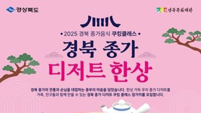 경북 종가음식, 쿠킹 클래스로 대중에게 다가가다!