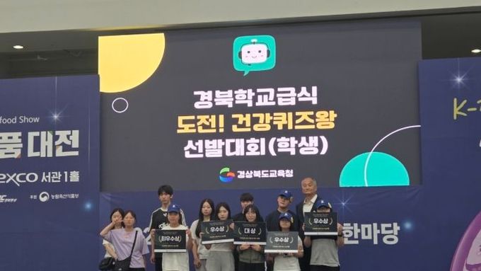 경북교육청, ‘도전! 건강 퀴즈왕 선발대회’ 성황리 개최!