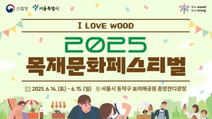 산림청, 국산목재를 느끼고 즐기면서 탄소중립도 함께 실천해 보아요