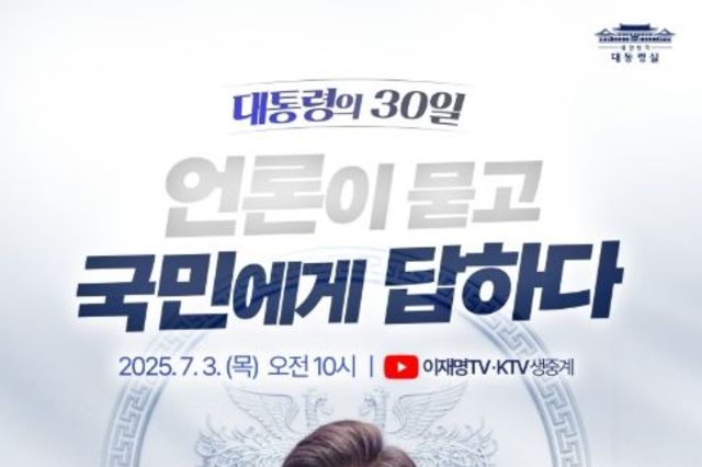 이재명 대통령, 3일 첫 기자회견…"국민 질문에 겸허히 답하겠다"