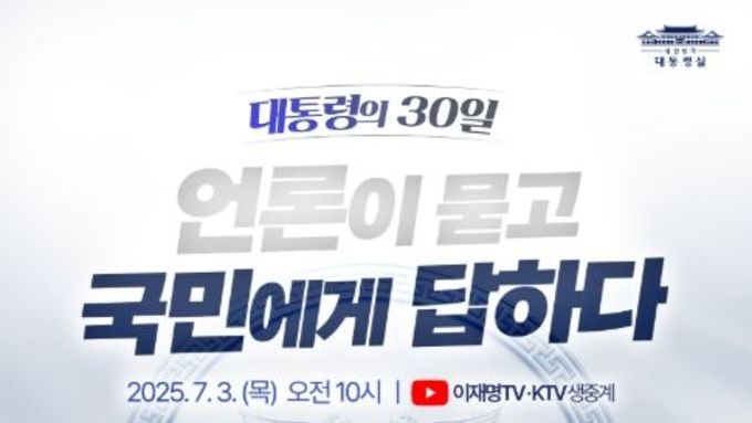이재명 대통령, 3일 첫 기자회견…"국민 질문에 겸허히 답하겠다"