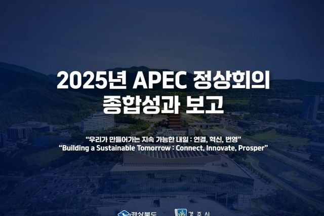 경북도, 300일의 기적, 역대 최고의 APEC을 만들었습니다.