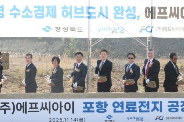 포항에 첫 수소연료전지 제조공장 ㈜FCI 착공 … 수소산업 생태계 확장 가속