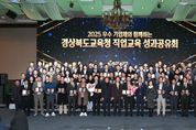 경북교육청, 기업과 함께하는 ‘2025 직업교육 성과공유회’ 개최