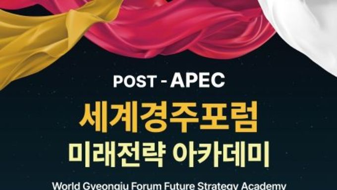 경북도, 포스트APEC 세계경주포럼 미래전략 아카데미 개최
