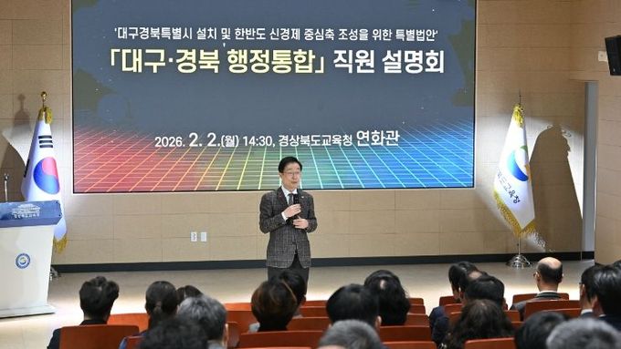 경북교육청, 대구경북 행정통합 대응 교육분야 직원 설명회 개최