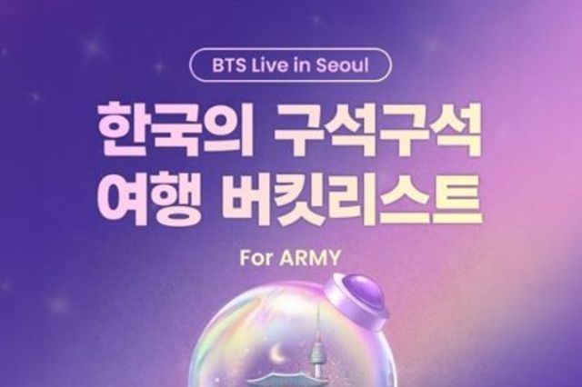 문화체육관광부, 한국의 구석구석 여행 버킷리스트 For ARMY