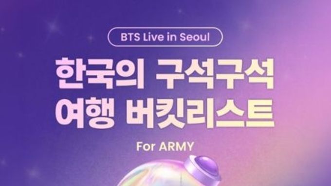 문화체육관광부, 한국의 구석구석 여행 버킷리스트 For ARMY