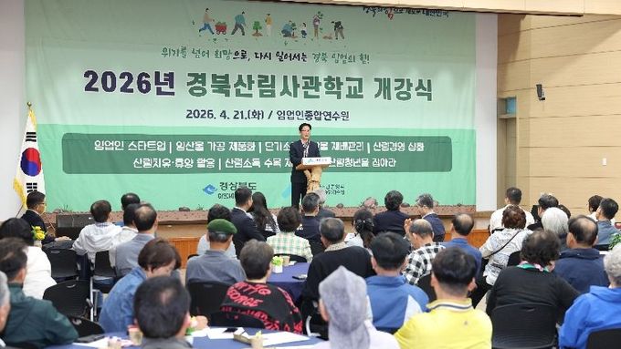 “숲에서 미래를 키운다”...경북산림사관학교 2026년 힘찬 출발