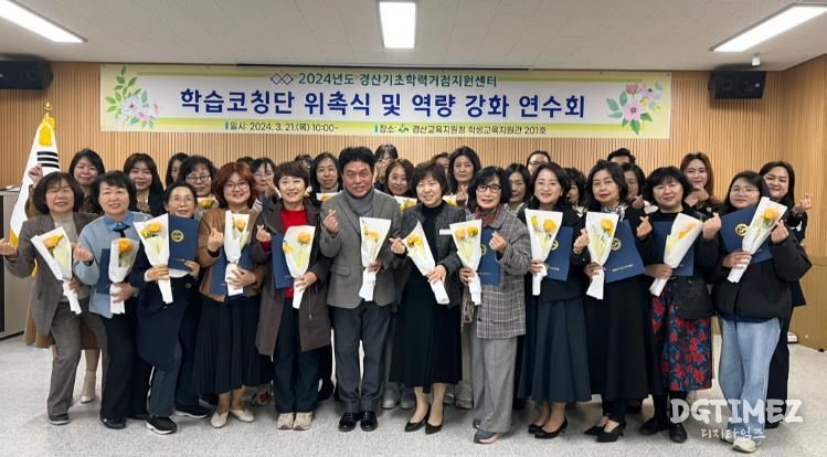 2024 경산기초학력거점지원센터 학습코칭단 위촉식 및 역량 강화 연수회
