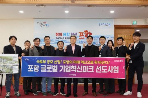 이강덕 포항시장이 27일 국토교통부 선도 사업 공모에 ‘기업혁신파크’가 선정된 후 관련 부서 직원들과 기념촬영을 하고 있다. 사진2. 포항 글로벌 기업혁신파크 조감도.