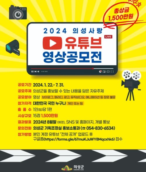 의성군, 2024 의성사랑 유튜브 공모전 개최
