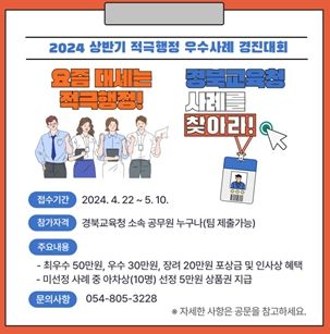 경북교육청, 적극행정 우수공무원을 찾아라!