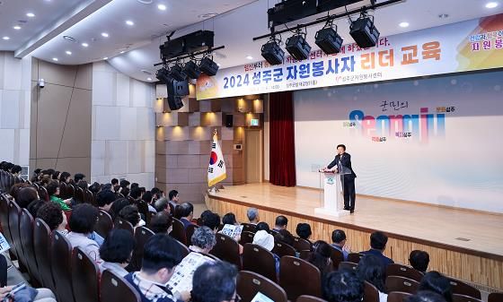 성주군, 2024 자원봉사자 리더교육 실시