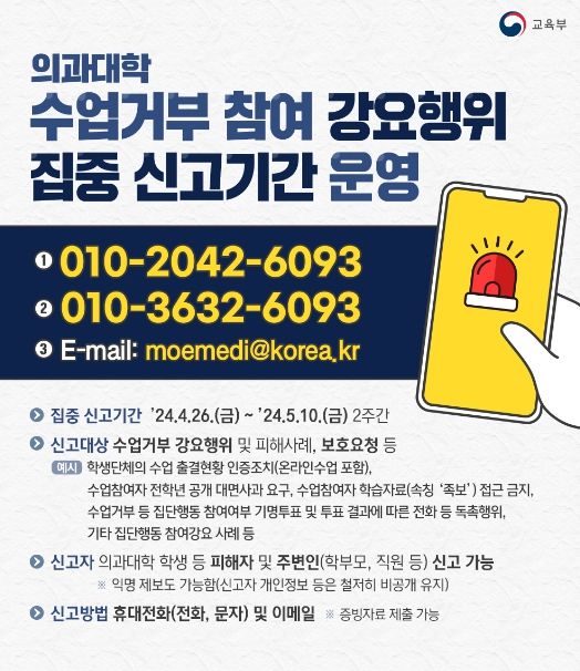 의과대학 수업거부 강요행위 집중 신고기간 운영 포스터