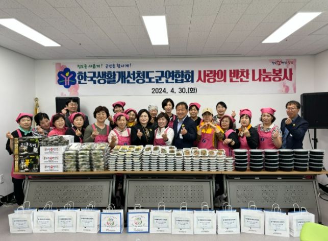 생활개선청도군연합회, ‘사랑의맛 나눔의힘 반찬봉사활