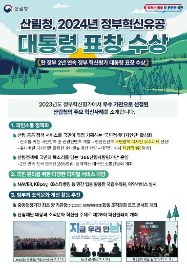 산림청 정부혁신유공 대통령 표창 수상