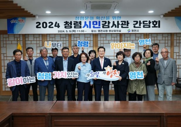 더욱 청렴한 영천시, 청렴시민감사관과 함께