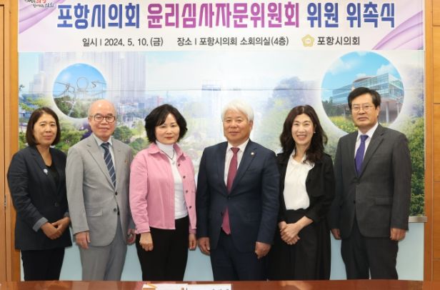 포항시의회, 윤리심사자문위원회 위원 위촉식 개최
