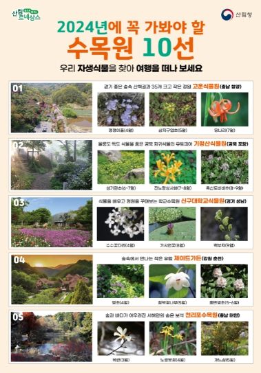 2024년에 꼭 가봐야할 수목원 10선