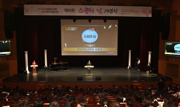 경북교육청, 제43회 스승의 날 기념식 개최