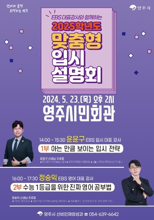 영주시, 2025학년도 맞춤형 입시설명회 개최