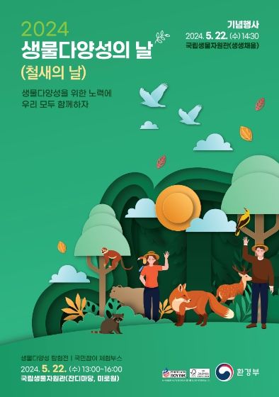 2024년 생물다양성의 날 홍보 포스터